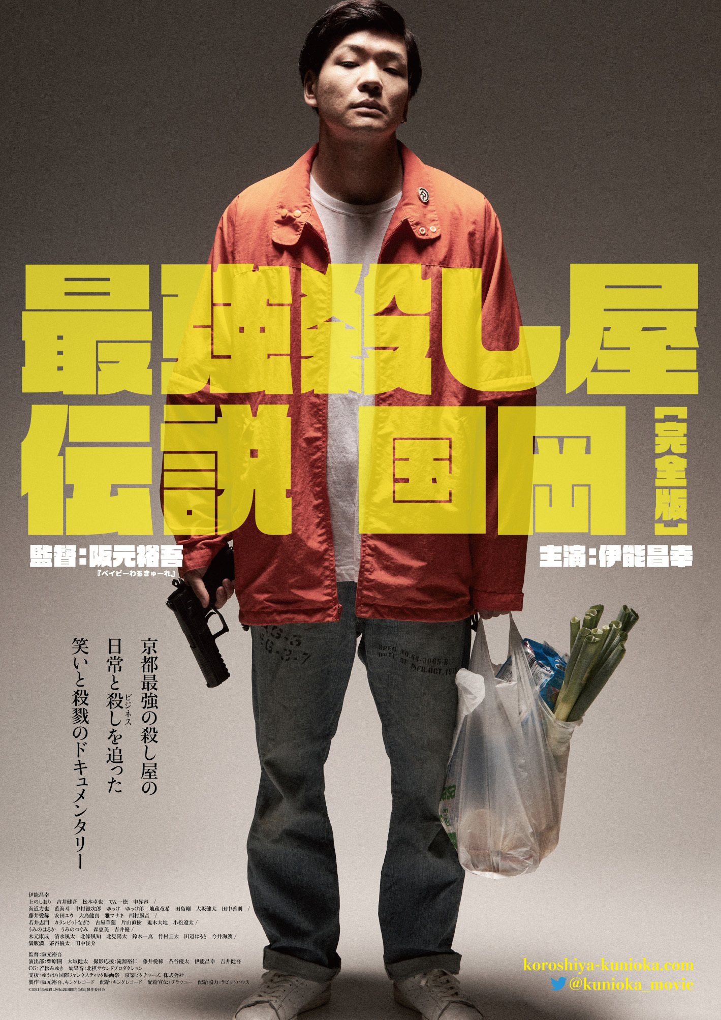 『最強殺し屋伝説国岡［完全版］』（2021）