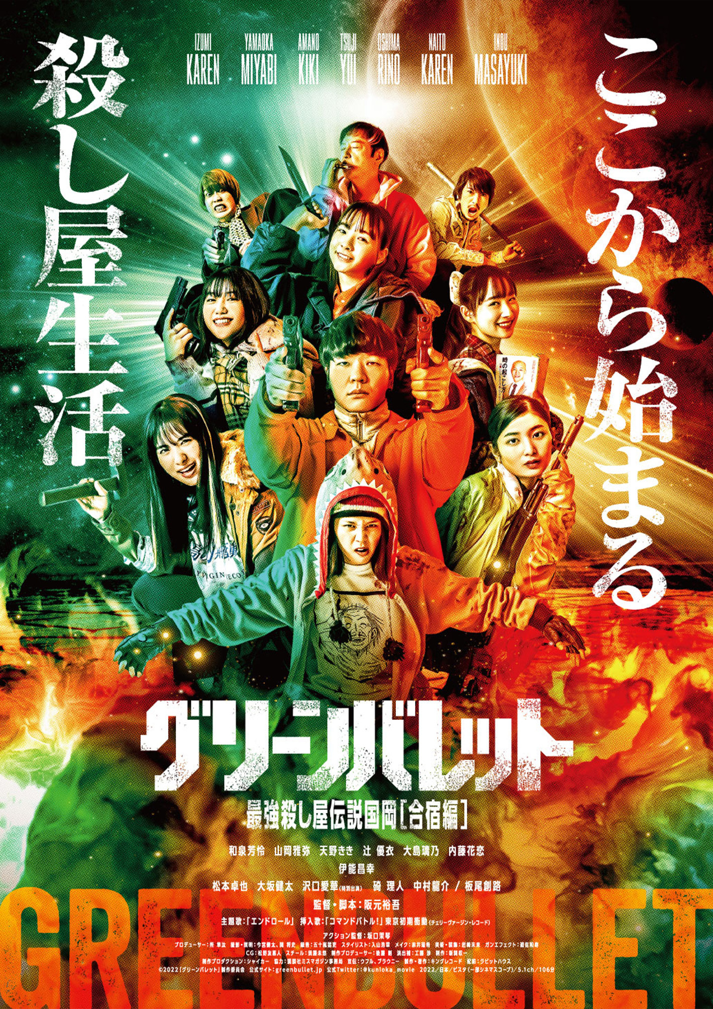 『グリーンバレット　最強殺し屋伝説国岡［合宿編］』（2022）