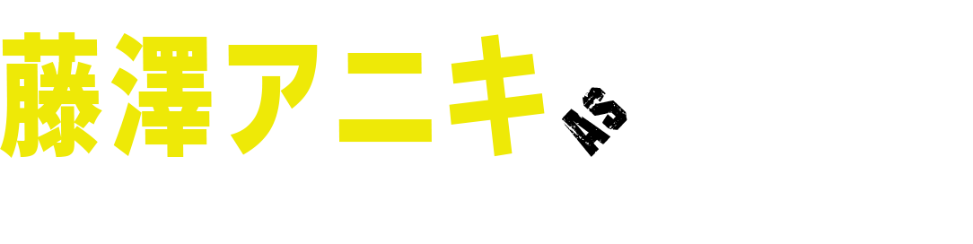 藤澤アニキas真中陸斗