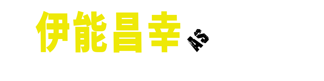 伊能昌幸as国岡昌幸