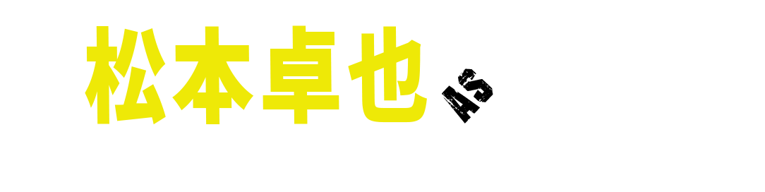 松本卓也as真中卓也