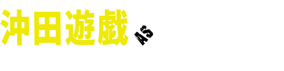 沖田遊戯as滝谷ドニー