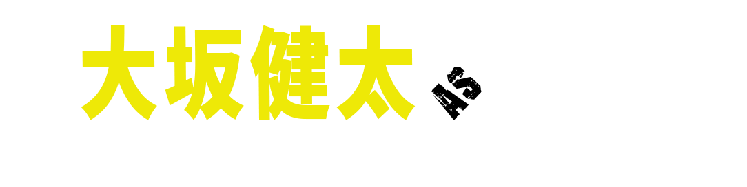 大坂健太as大坂健太