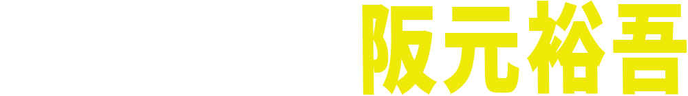 脚本・監督　阪元裕吾