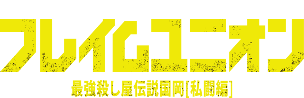 フレイムユニオン