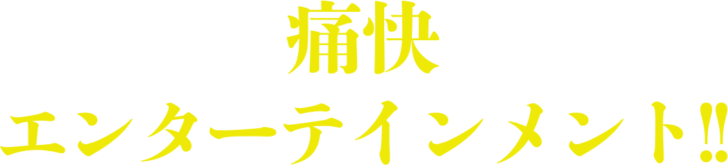 痛快エンターテインメント!!