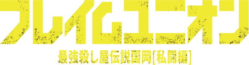 フレイムユニオン　最強殺し屋伝説国岡[私闘編]