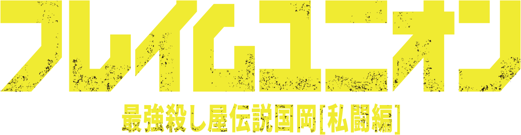 フレイムユニオン　最強殺し屋伝説国岡[私闘編]