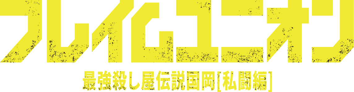 フレイムユニオン